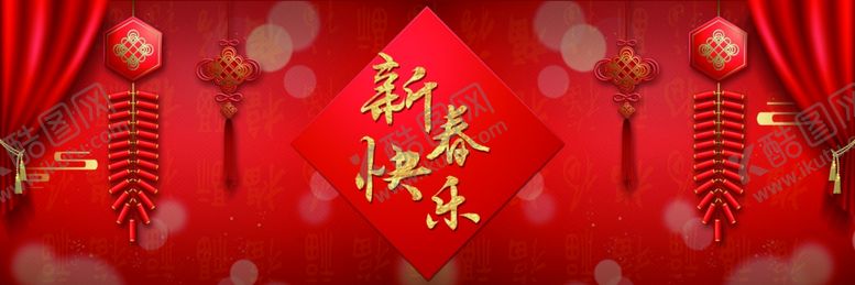 编号：59903605050416237895【酷图网】源文件下载-新春快乐