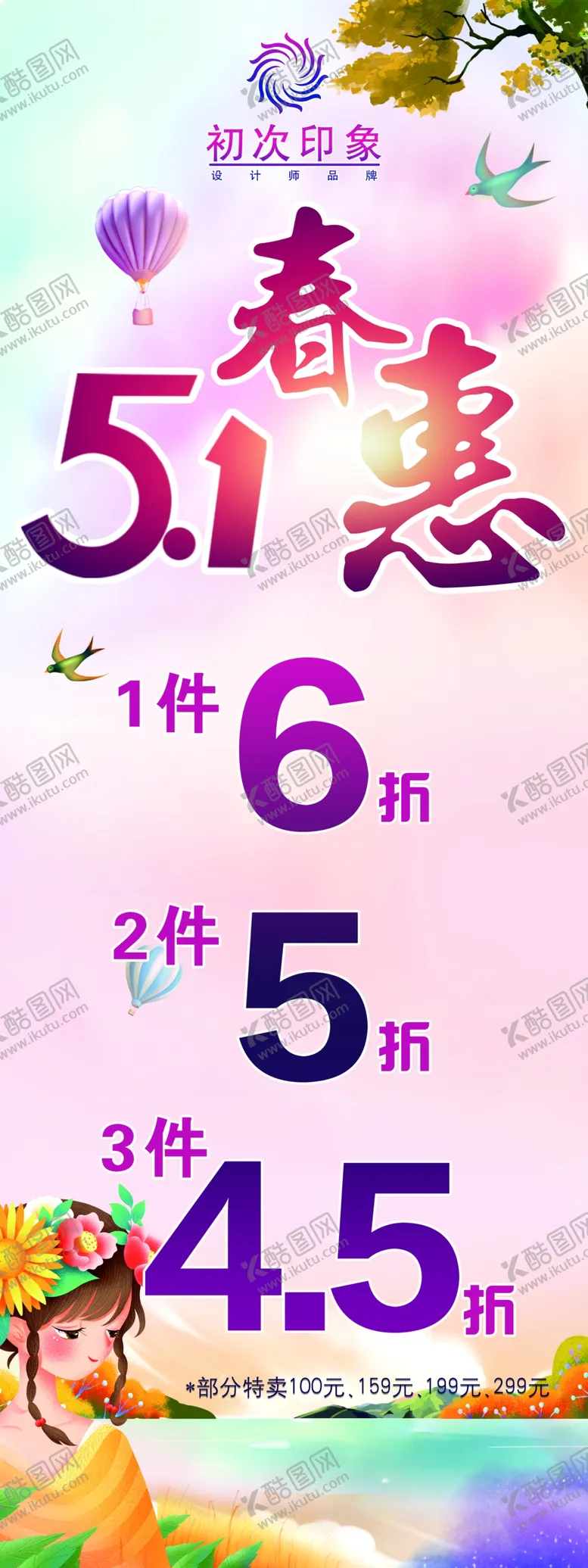 编号：61452309140035083125【酷图网】源文件下载-五一特惠展架海报