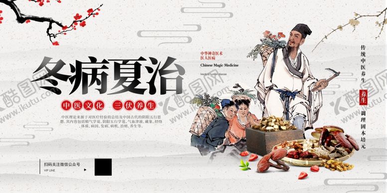 编号：92054102171328232158【酷图网】源文件下载-冬病夏治