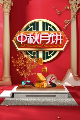 中秋情晚会欢度易拉宝