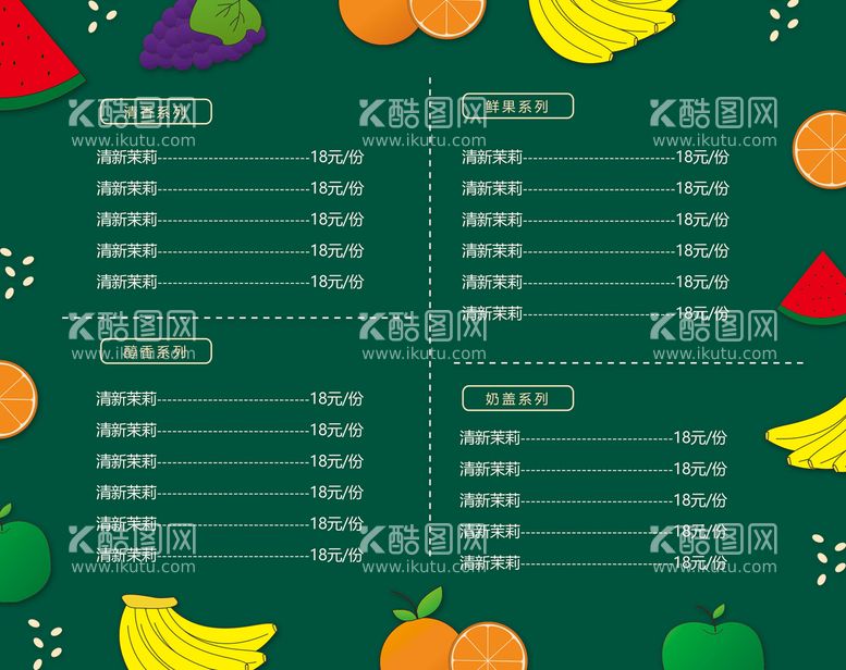 编号：89336712060443257614【酷图网】源文件下载-奶茶店菜单