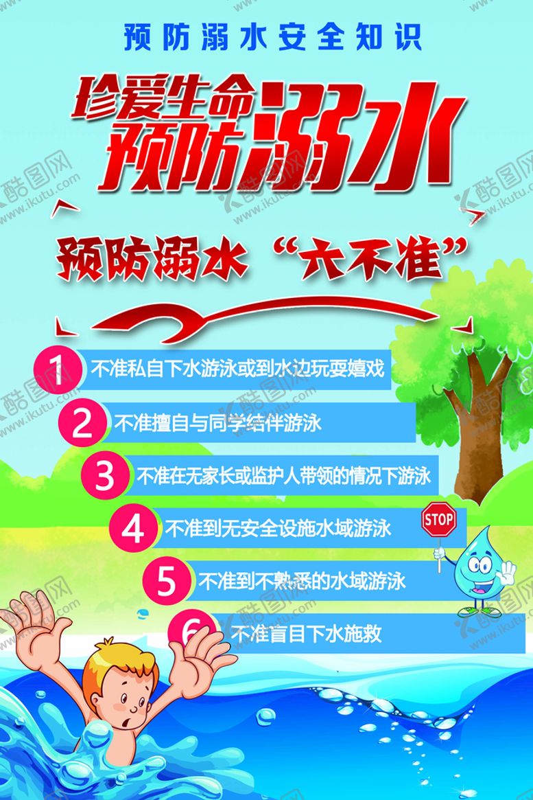 编号：42613909191228056235【酷图网】源文件下载-珍爱生命预防溺水