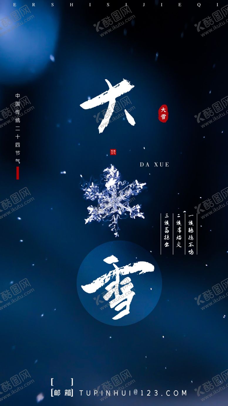 编号：98425009180352155764【酷图网】源文件下载-24节气海报  大雪