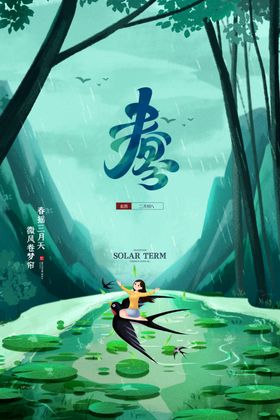 春分插画海报天二十四节气