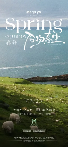 春分节气海报天草地山羊二十四