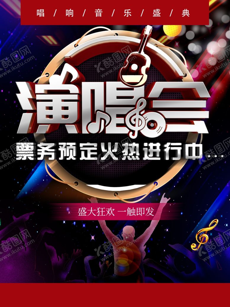 编号：75818302111542166935【酷图网】源文件下载-演唱会音乐会门票预售宣传海报
