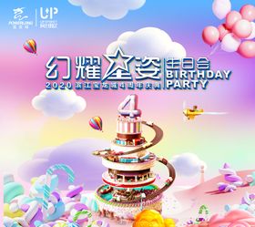 宝龙城四周年庆典生日会