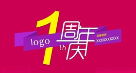 1周年庆