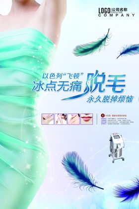 脱毛海报