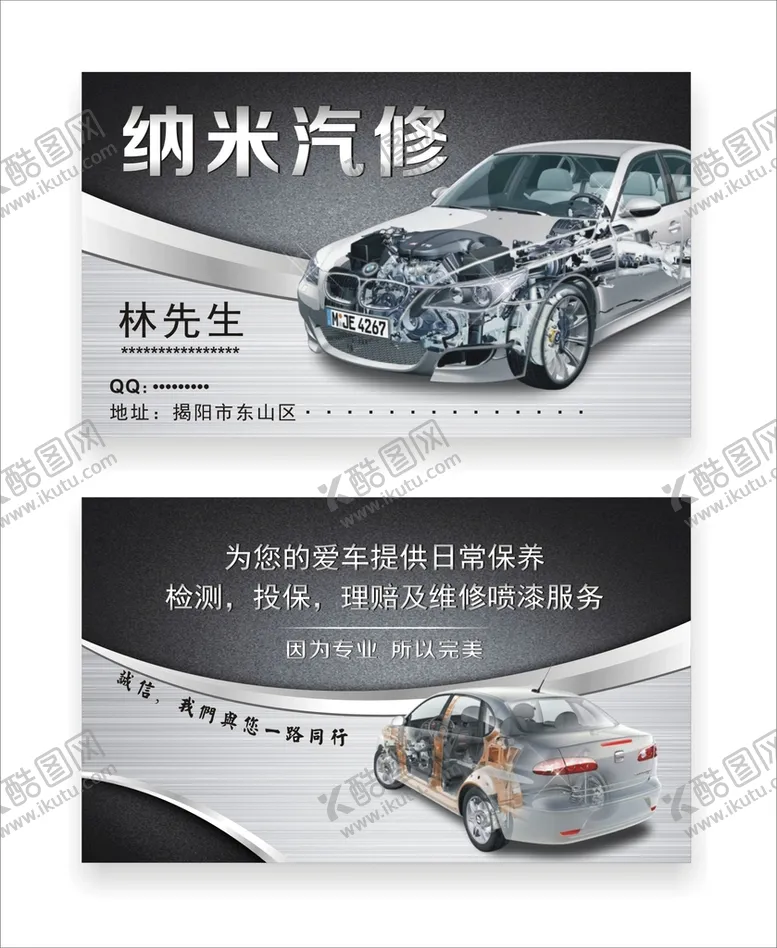 编号：90150701251056026558【酷图网】源文件下载-汽修名片