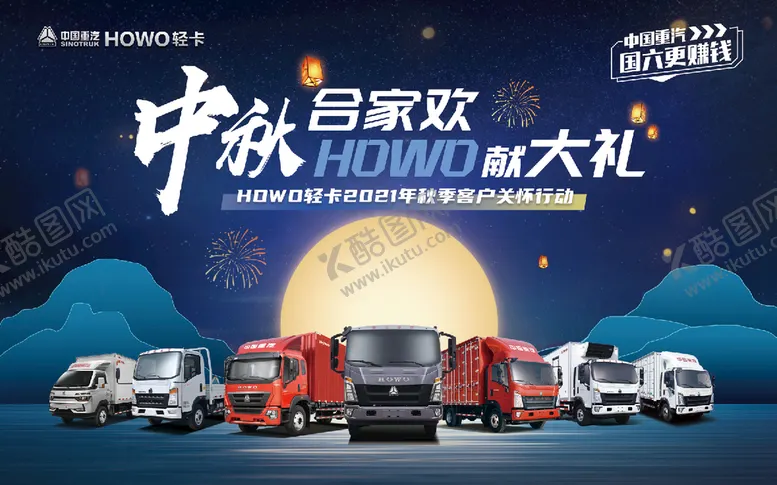 编号：53498709160447337963【酷图网】源文件下载-howo轻卡中秋合家欢