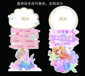 美人鱼生日迎宾