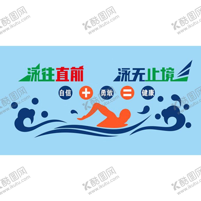 编号：20657809210630079761【酷图网】源文件下载-游泳馆文化墙