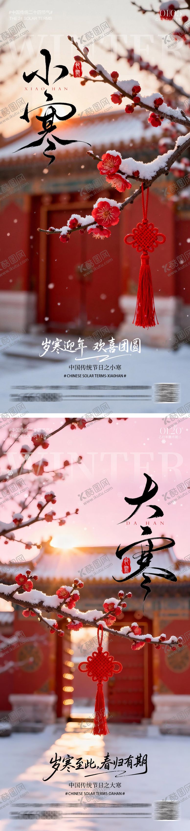 编号：57607401041058436030【酷图网】源文件下载-大寒小寒红梅海报