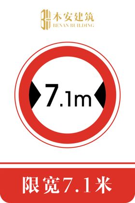限宽7.1米交通安全标识
