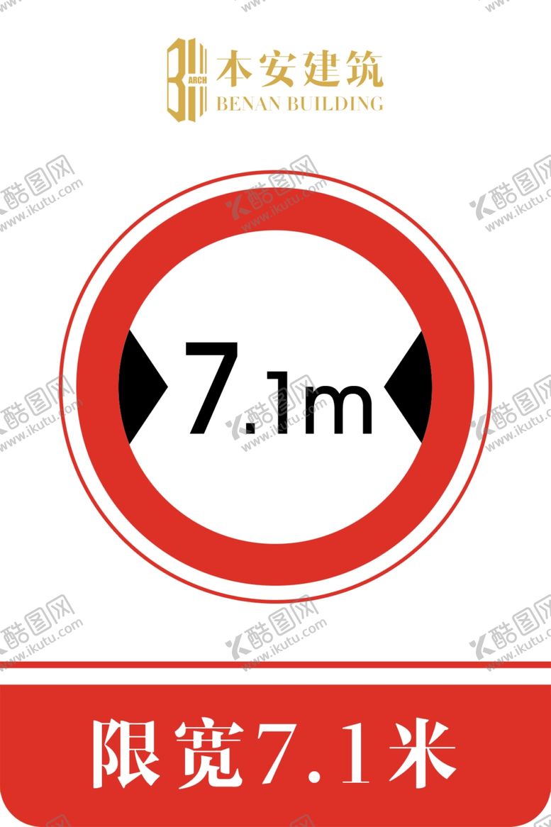 编号：24980211010234455764【酷图网】源文件下载-限宽7.1米交通安全标识