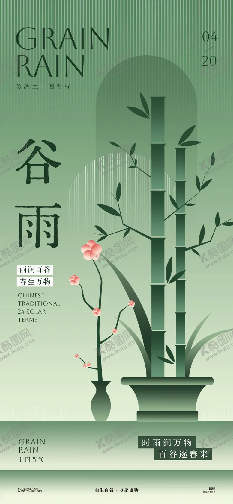 编号：19443904171501111249【酷图网】源文件下载-谷雨春竹海报