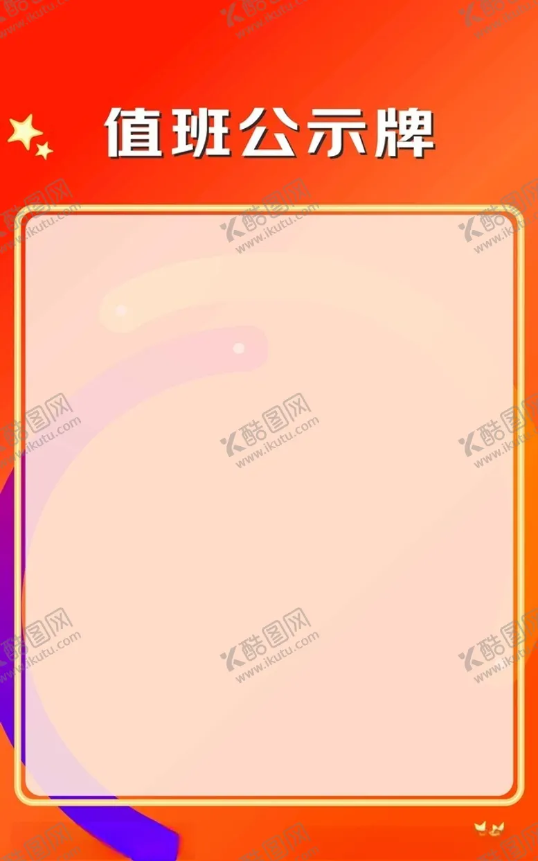 编号：64240002040004117324【酷图网】源文件下载-值班公示牌