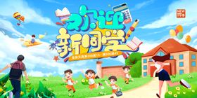 欢迎新同学舞台背景