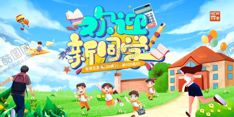 编号：32541107141012203306【酷图网】源文件下载-欢迎新同学舞台背景