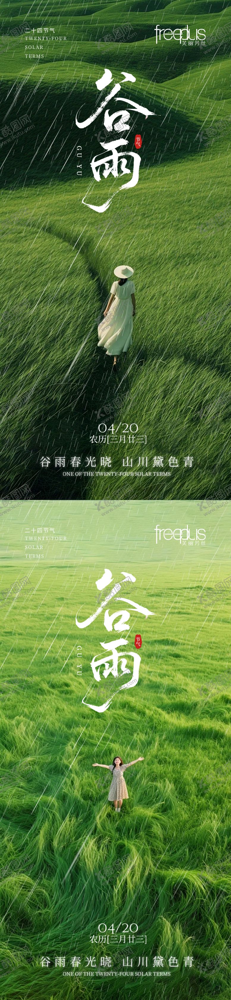 编号：13222404070203531681【酷图网】源文件下载-谷雨海报 