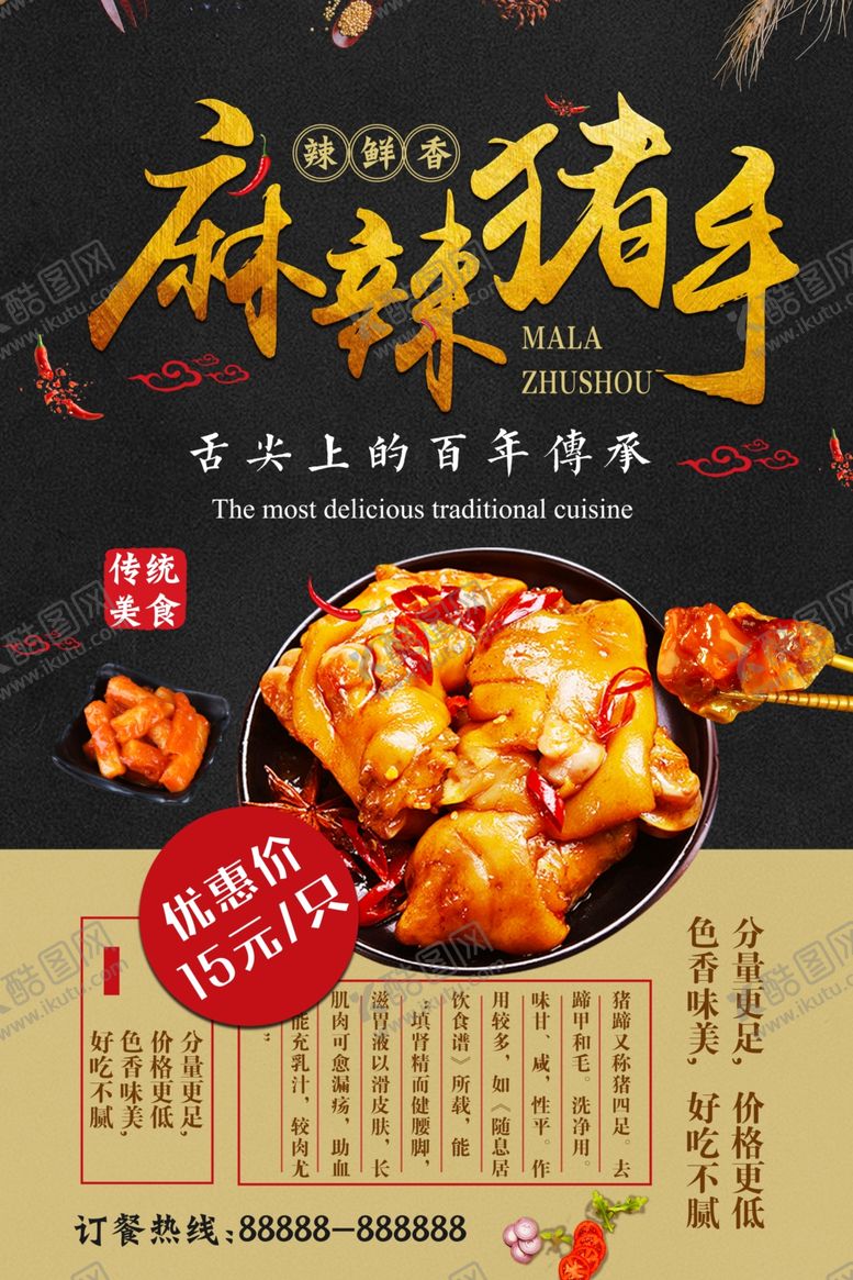 编号：63479107090313568083【酷图网】源文件下载-麻辣猪手海报