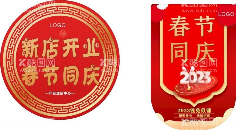 编号：15184312151626075997【酷图网】源文件下载-吊旗新店开业春节同庆