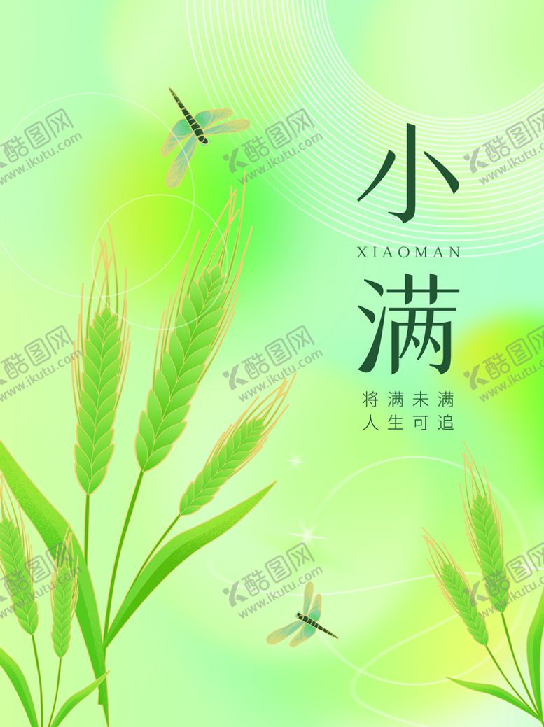 编号：95386409150158343184【酷图网】源文件下载-小满唯美小清新地产节气单图