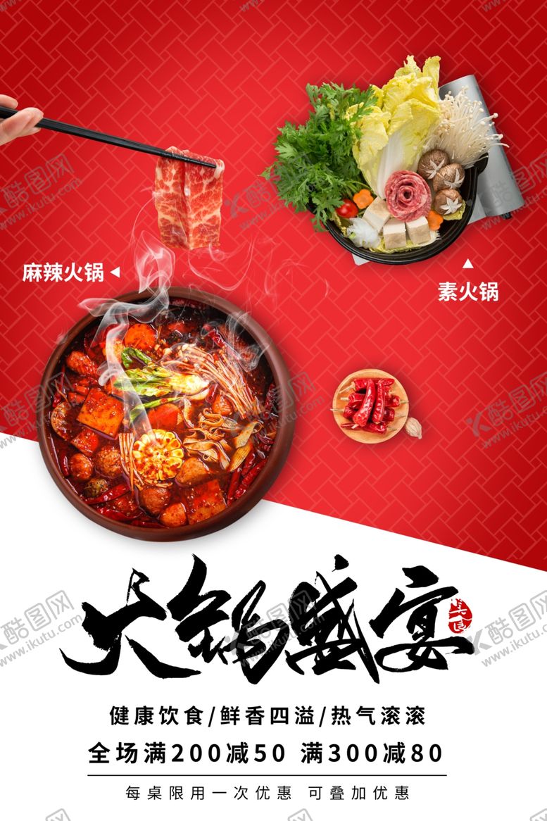 编号：68933909231157445382【酷图网】源文件下载-火锅盛宴美食宣传活动海报素材