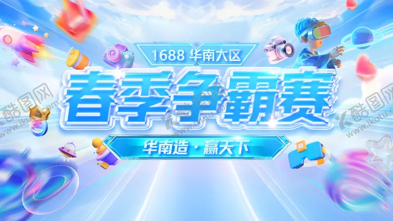 编号：64526711292250006377【酷图网】源文件下载-春季争霸赛-第二版
