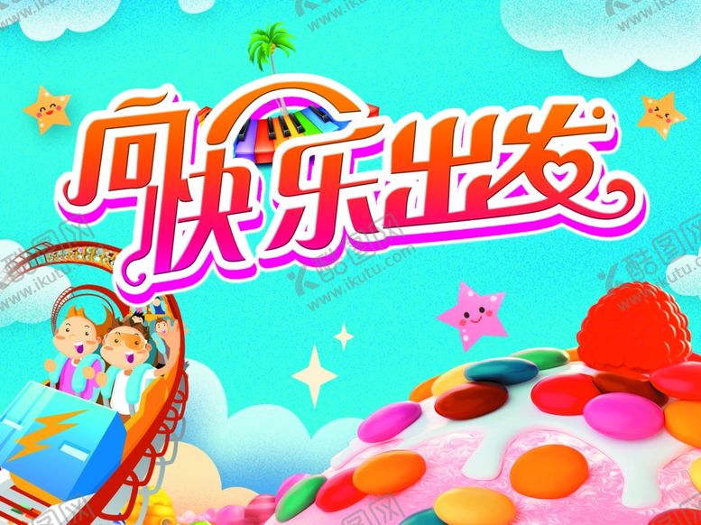 编号：99714402061108036577【酷图网】源文件下载-向快乐出发幼儿园背景
