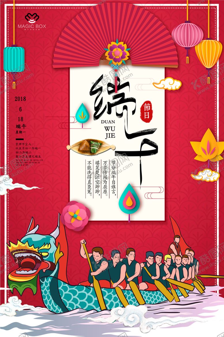 编号：90718409130212231473【酷图网】源文件下载-端午海报