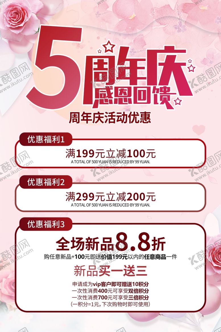 编号：40227104050303303770【酷图网】源文件下载-5周年庆促销活动海报