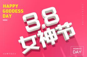3.8女神节3d立体字
