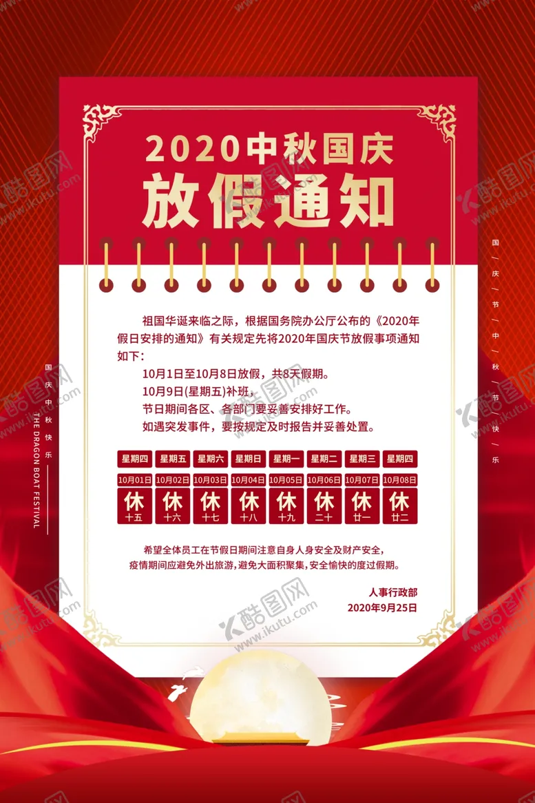 编号：49657409090917138464【酷图网】源文件下载-中秋国庆放假