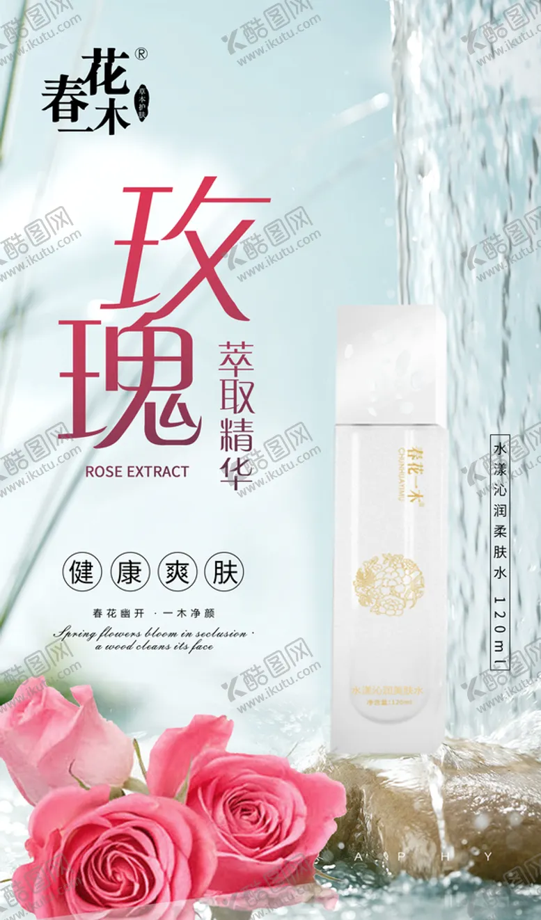 编号：29378609290219151587【酷图网】源文件下载-玫瑰柔肤水