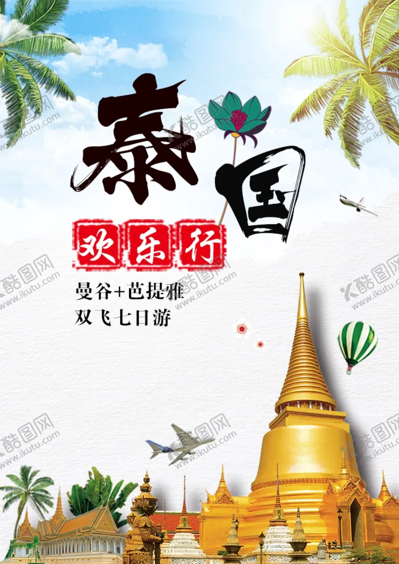编号：75480601281039285161【酷图网】源文件下载-泰国旅游