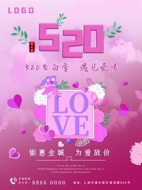 520告白季情人节海报