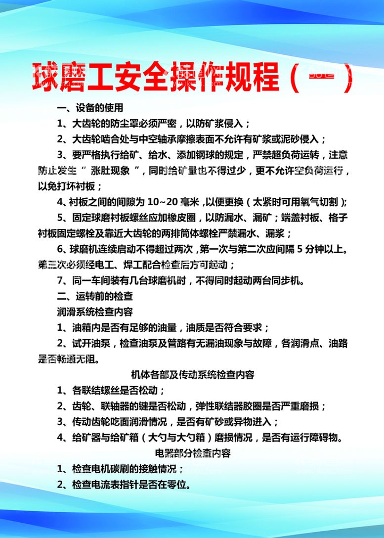 编号：18297009172117245219【酷图网】源文件下载-球磨工安全操作规程上