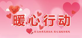 暖心行动