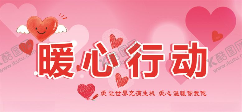 编号：53477806252311276578【酷图网】源文件下载-暖心行动