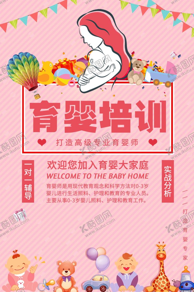 编号：46770106260734296202【酷图网】源文件下载-育婴师培训