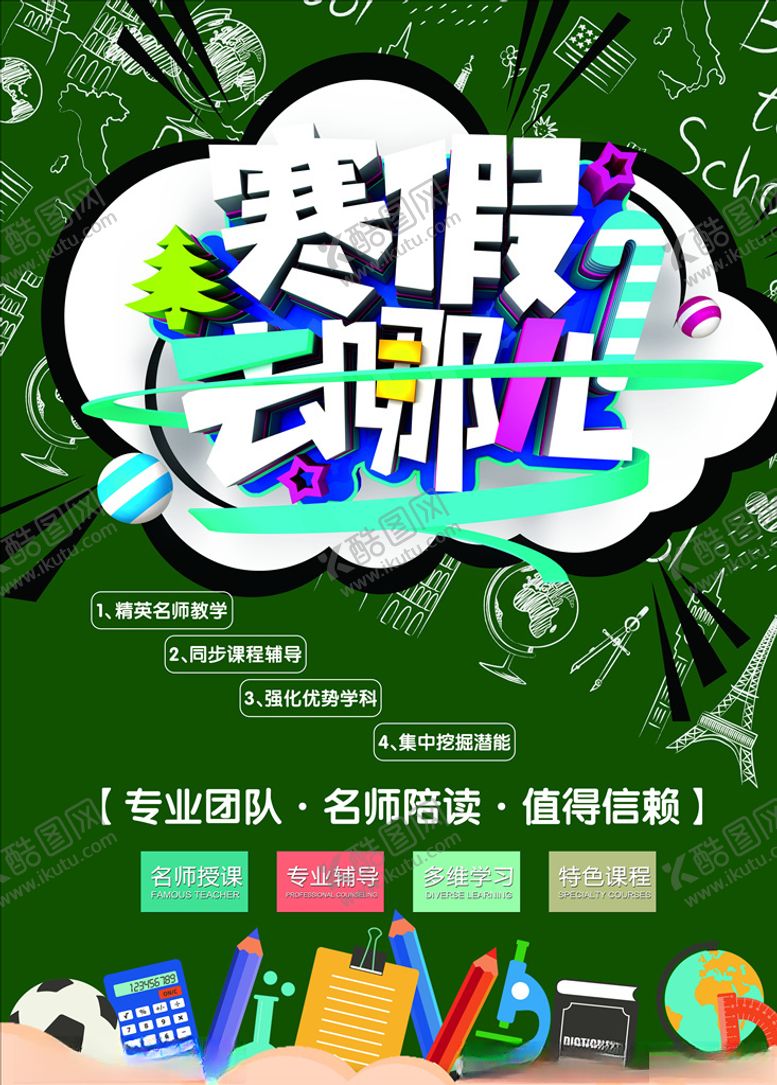 编号：13861606161428555169【酷图网】源文件下载-寒假班