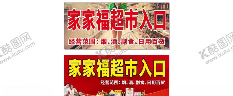 编号：40205909242356442969【酷图网】源文件下载-超市入口海报