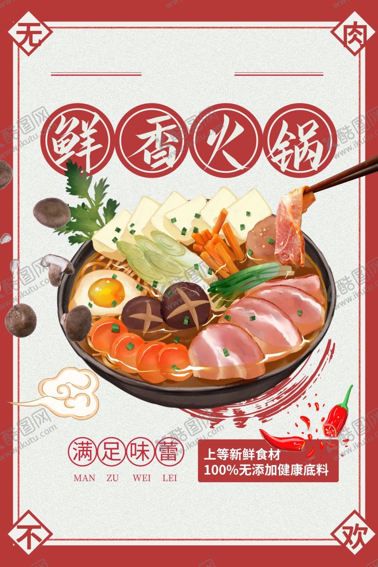 编号：12857906240313269064【酷图网】源文件下载-鲜香火锅美食活动宣传海报素材