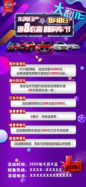 东风日产88购车节大动作