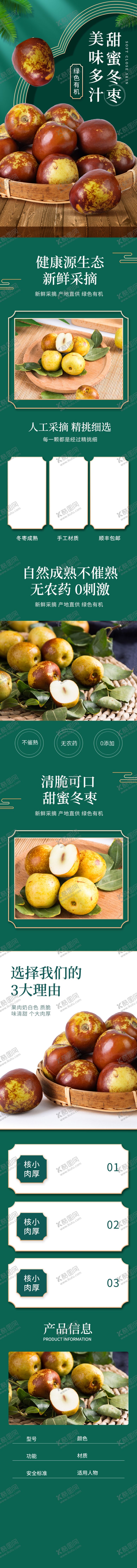 编号：83260502182011343414【酷图网】源文件下载-冬枣详情页