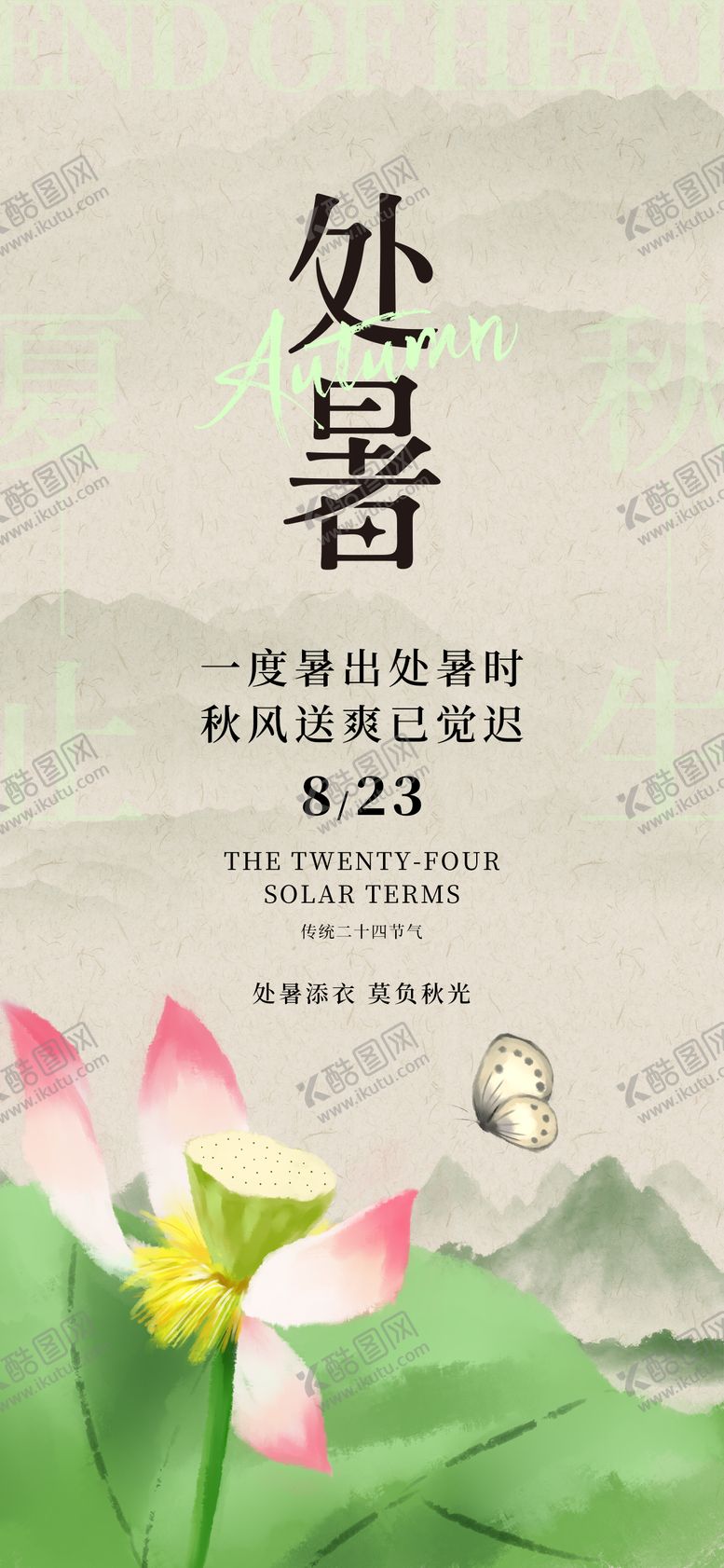编号：80247110240501255961【酷图网】源文件下载-处暑海报