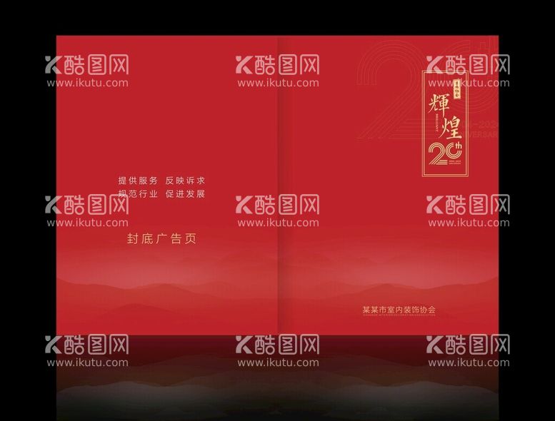 编号：77546103071439433621【酷图网】源文件下载-辉煌20年20周年红色