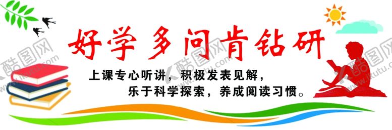 编号：97691901311534063112【酷图网】源文件下载-好学多问肯钻研
